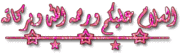 حصريا محول الصوتيات العربي النسخة الاخيرة 8.0 124231